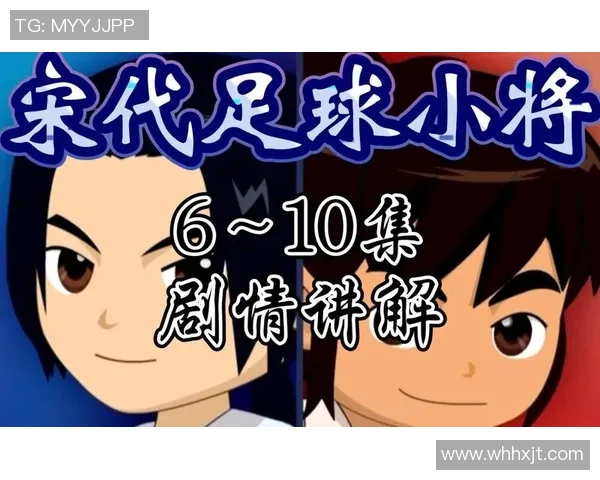 宋代足球小将1：穿越时空的足球梦与少年热血的传奇之旅