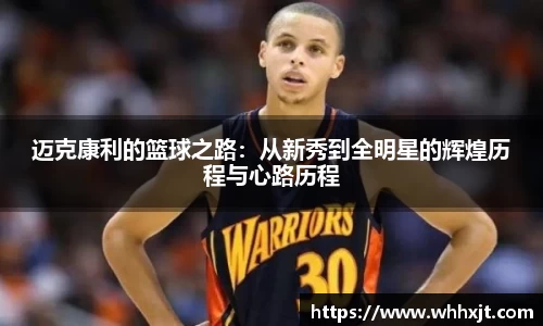 迈克康利的篮球之路：从新秀到全明星的辉煌历程与心路历程