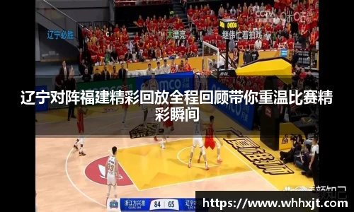 辽宁对阵福建精彩回放全程回顾带你重温比赛精彩瞬间