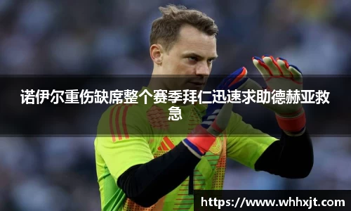 诺伊尔重伤缺席整个赛季拜仁迅速求助德赫亚救急
