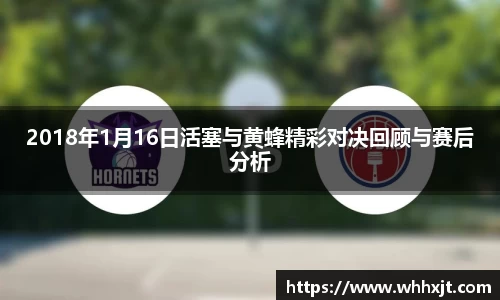 2018年1月16日活塞与黄蜂精彩对决回顾与赛后分析