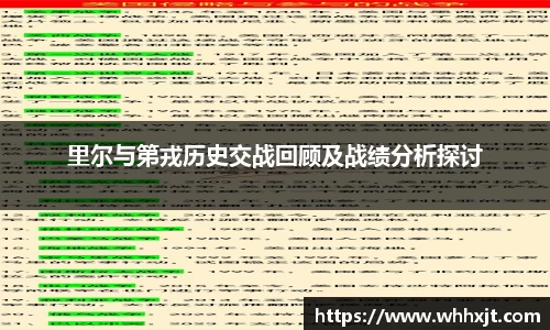 里尔与第戎历史交战回顾及战绩分析探讨