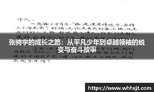 张骋宇的成长之路：从平凡少年到卓越领袖的蜕变与奋斗故事