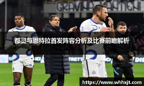都灵与恩特拉首发阵容分析及比赛前瞻解析