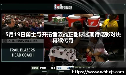 5月19日勇士与开拓者激战正酣球迷期待精彩对决再续传奇