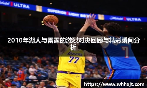 2010年湖人与雷霆的激烈对决回顾与精彩瞬间分析